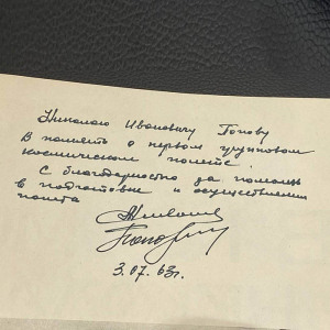 Книга с дарственной надписью и автографами космонавтов Андрияна Николаева и Павла Поповича
