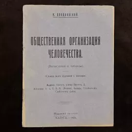 Книга "Общественная организация человечества". Циолковский К.Э., Калуга, Издательство автора, 1928 год