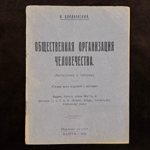 Книга "Общественная организация человечества". Циолковский К.Э., Калуга, Издательство автора, 1928 год