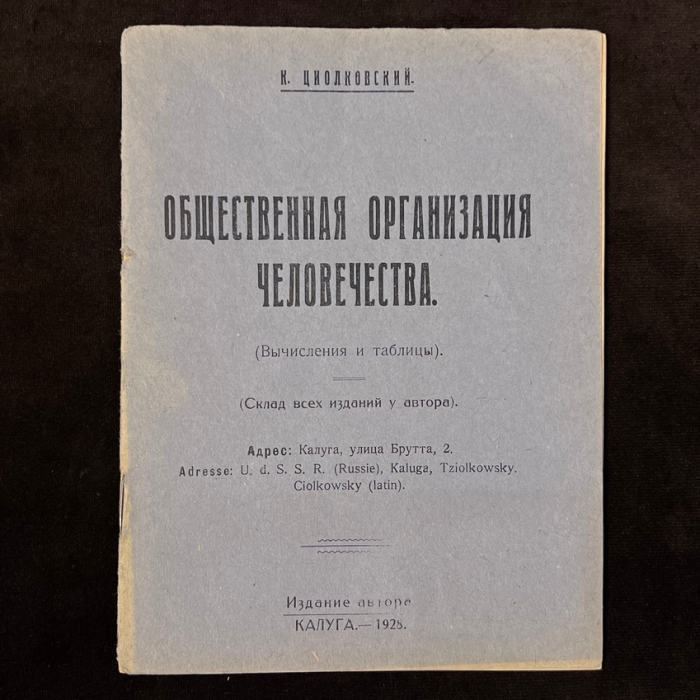 Книга "Общественная организация человечества". Циолковский К.Э., Калуга, Издательство автора, 1928 год
