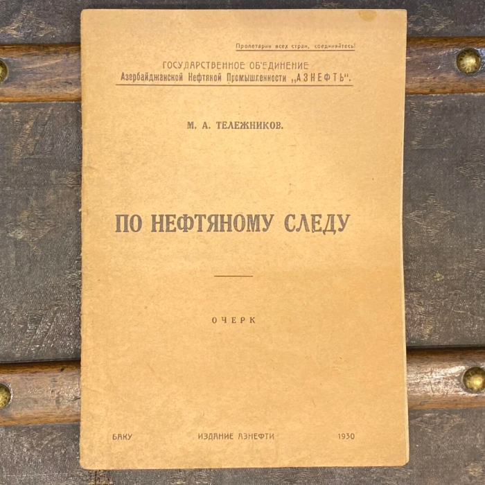 Книга «По нефтяному следу», Талежников М.А, Баку, Государственное объединение Азербайджанской Нефтяной Промышленности «Азнефть», 1930 год