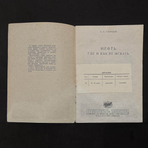 Книга "Нефть. Где и как её искать". Гаврилов А.А., Москва, Государственное издательство геологической литературы комитета по делам геологии при СНК СССР, 1941 год