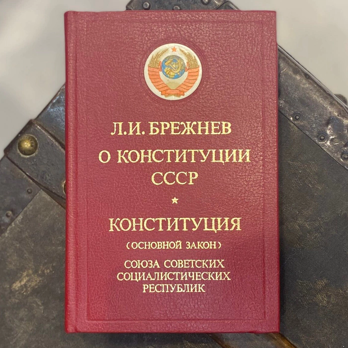 Книга "О конституции СССР" с собственноручным пожеланием и автографом Леонида Брежнева