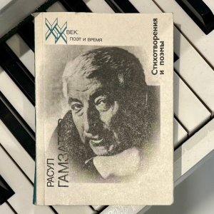 Книга «Стихотворения и поэмы» с рукописным пожеланием и автографом Расула Гамзатова