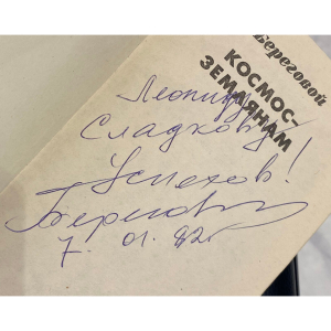 Книга «Космос — землянам» с рукописным пожеланием и автографом космонавта Георгия Берегового