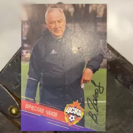 Фото с автографом футбольного тренера Вячеслава Чанова
