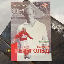 Фото с собственноручным обращением и автографом футболиса Валерия Рейнгольда