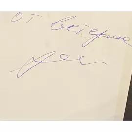 Фото с собственноручным обращением и автографом футболиса Валерия Рейнгольда