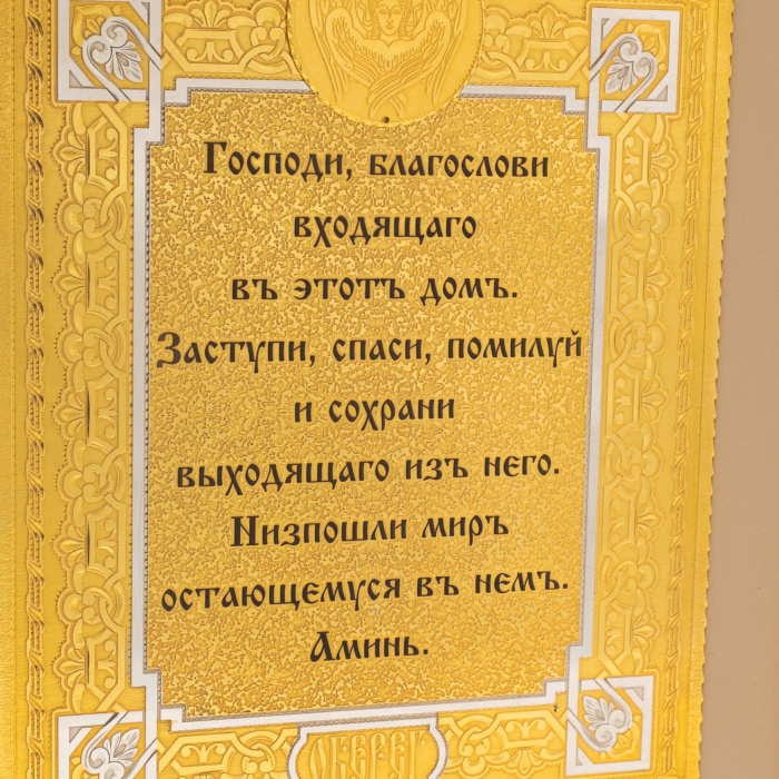 Оберег "Благословение в дом" на коже, Златоуст