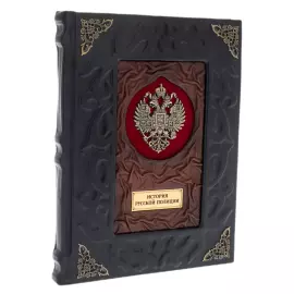 Книга в кожаном переплете "История русской полиции"