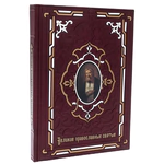 Книга в кожаном переплете "Великие православные святые"