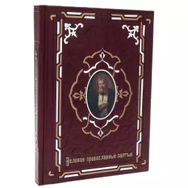 Книга в кожаном переплете "Великие православные святые"