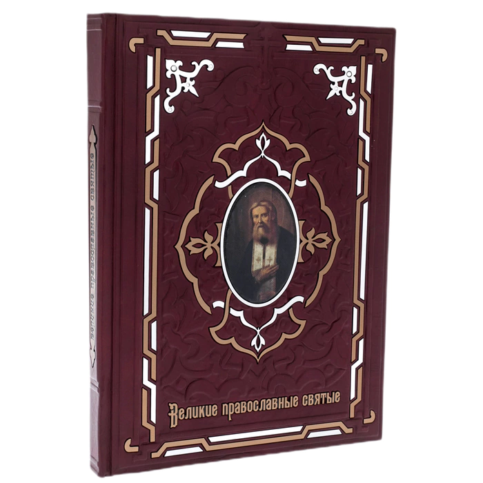 Книга в кожаном переплете "Великие православные святые"