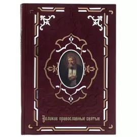 Книга в кожаном переплете "Великие православные святые"