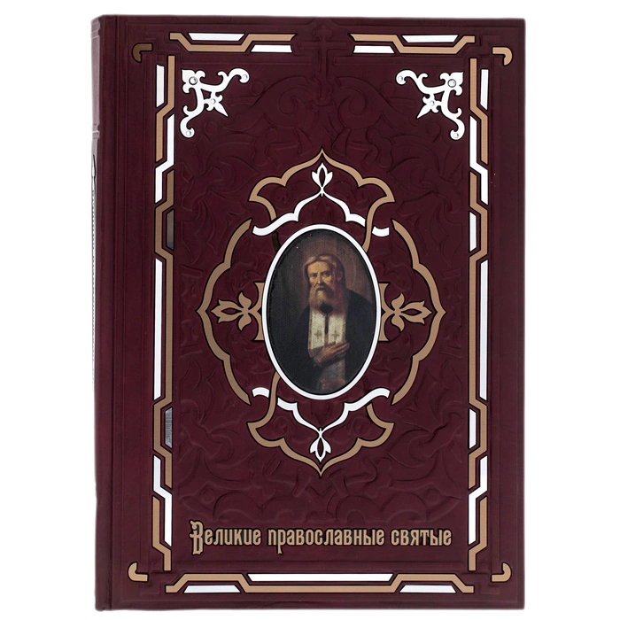 Книга в кожаном переплете "Великие православные святые"