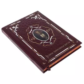 Книга в кожаном переплете "Великие православные святые"