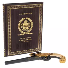 Подарочный набор "Русское оружие 1000 лет истории" с книгой и пистолем