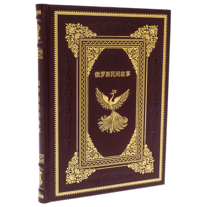 Leather-bound book "Russian Folk Tales" in Chinese