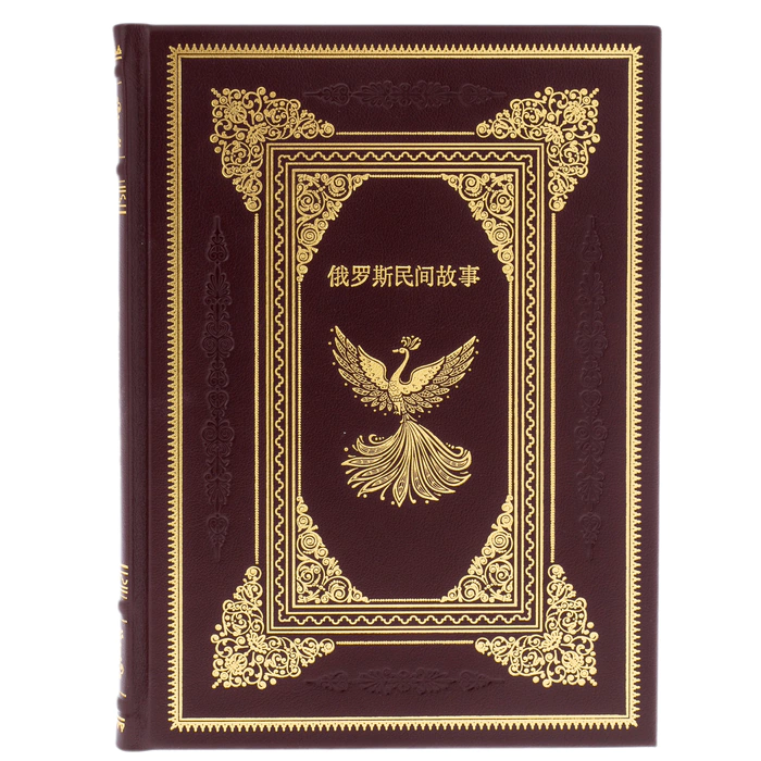 Leather-bound book "Russian Folk Tales" in Chinese