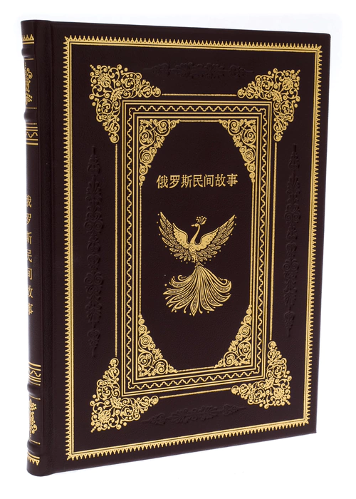 Leather-bound book "Russian Folk Tales" in Chinese