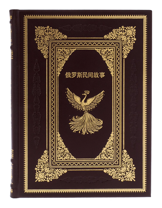 Leather-bound book "Russian Folk Tales" in Chinese
