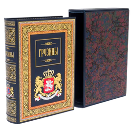 Книга в кожаном переплете "Грузины" в футляре