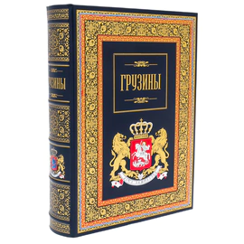 Книга в кожаном переплете "Грузины" в футляре