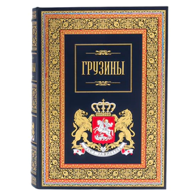 Книга в кожаном переплете "Грузины" в футляре