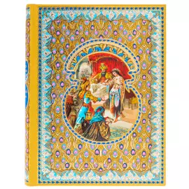 Подарочная книга "Сказки 1001 ночи. Шахразада и султан"