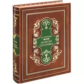 Набор подарочный "Охотнику" со стопками, флягой и книгой "Записки охотника"