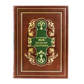 Набор подарочный "Охотнику" со стопками, флягой и книгой "Записки охотника"