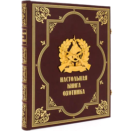 Набор подарочный "Охотничий" с ножом охотничьим и "Настольной книгой охотника"