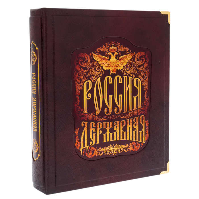 Книга в кожаном переплете "Россия державная" в коробе