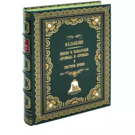 Gift set "Fyodor Ushakov" with the book "The Life of Admiral F. F. Ushakov" and a statuette