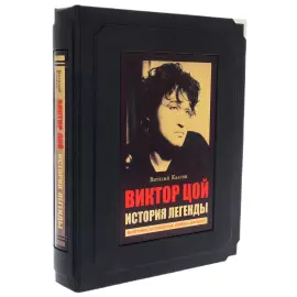 Книга в кожаном переплете "Виктор Цой. История легенды" в коробе