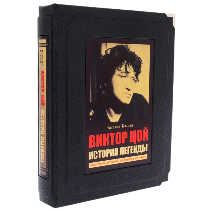 Книга в кожаном переплете "Виктор Цой. История легенды" в коробе