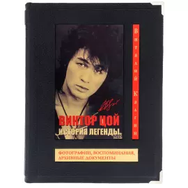 Книга в кожаном переплете "Виктор Цой. История легенды" в коробе