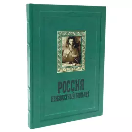 Книга в кожаном переплете "Россия. Неизвестный бильярд"