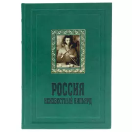 Книга в кожаном переплете "Россия. Неизвестный бильярд"