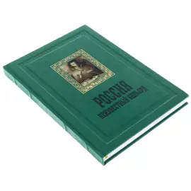 Книга в кожаном переплете "Россия. Неизвестный бильярд"