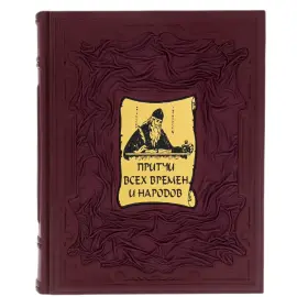 Подарочная книга в кожаном переплете "Притчи всех времен и народов" Подарочная книга в кожаном переплете "Притчи всех времен и народов"