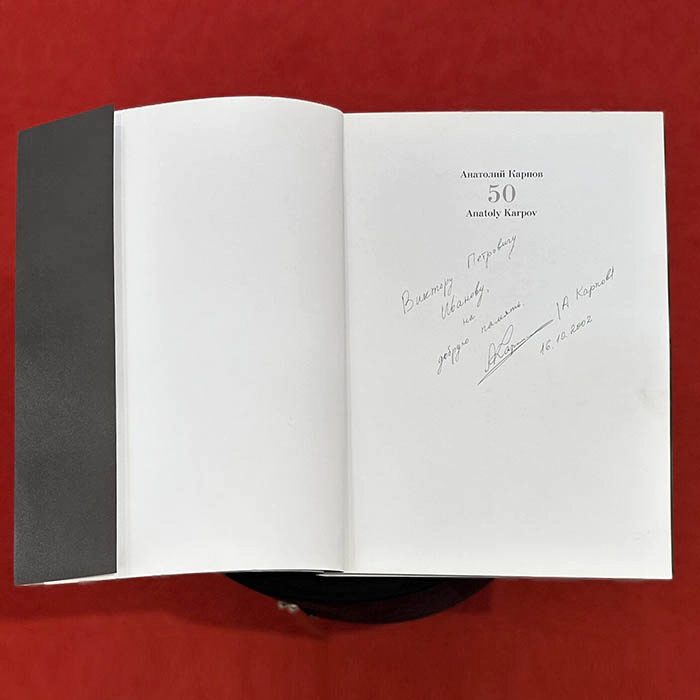 The book "Anatoly Karpov. On the 50th anniversary of the twelfth World Chess Champion" with an inscription and an autograph