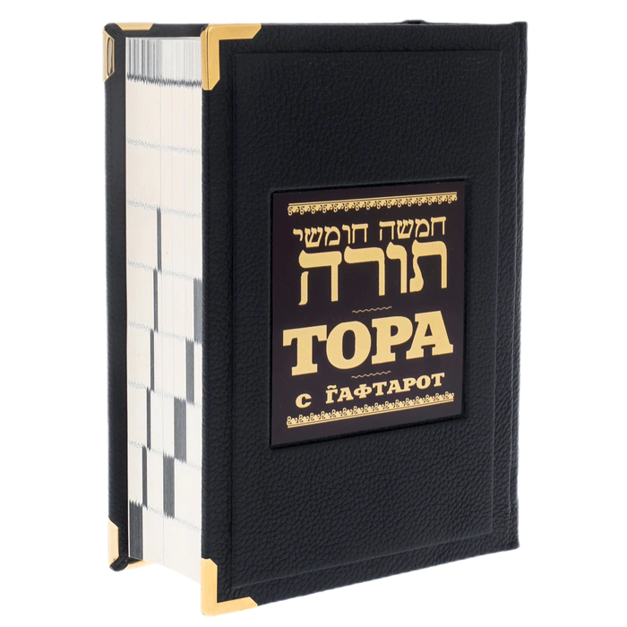 The leather-bound book "The Torah of Haftaroth" (in a box)