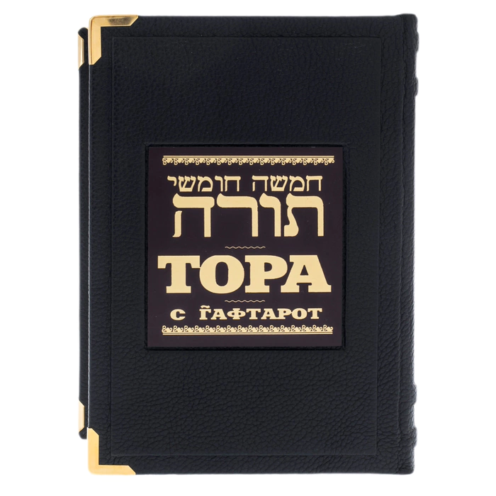The leather-bound book "The Torah of Haftaroth" (in a box)