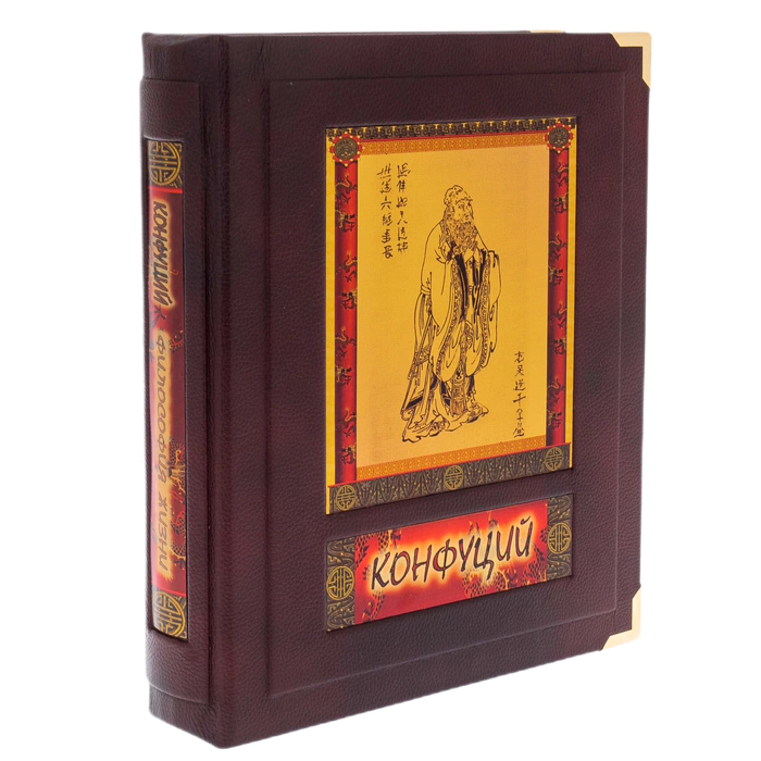 The leather-bound book "Confucius. Sayings and aphorisms." (in the box)