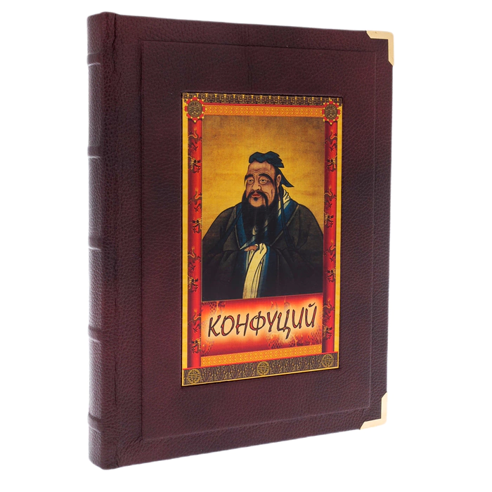 The leather-bound book "Confucius. Sayings and aphorisms." (in the box)