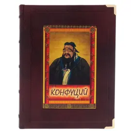 Книга в кожаном переплете "Конфуций. Изречения и афоризмы" в коробе