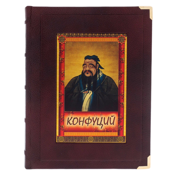 The leather-bound book "Confucius. Sayings and aphorisms." (in the box)