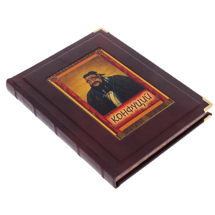 The leather-bound book "Confucius. Sayings and aphorisms." (in the box)