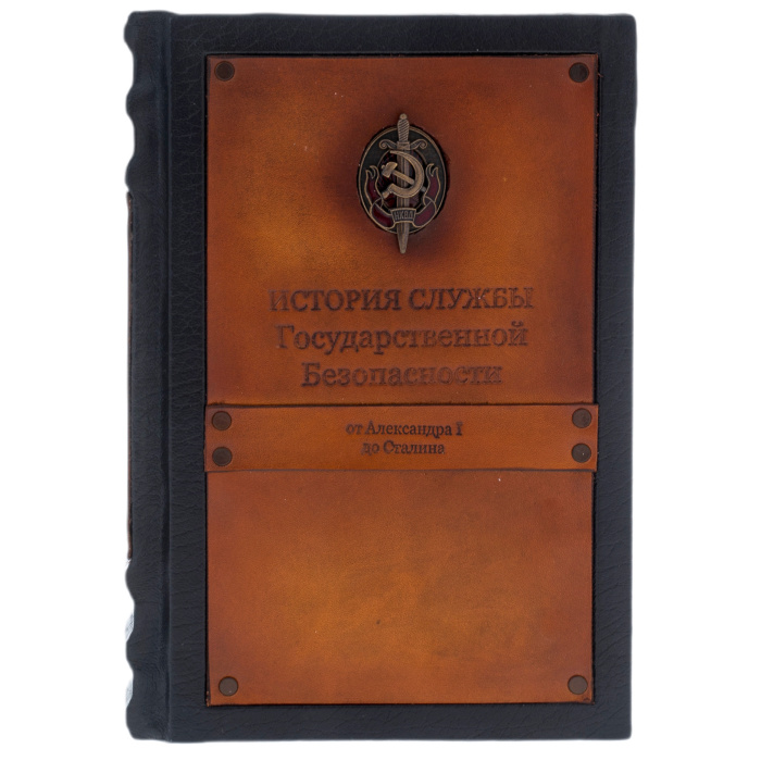 Книга в кожаном перелете "История спецслужб от Александра 1 до Сталина"